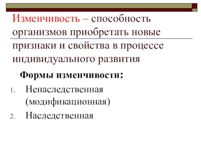 Изменчивость – способность организмов приобретать новые признаки и свойства в процессе индивидуального