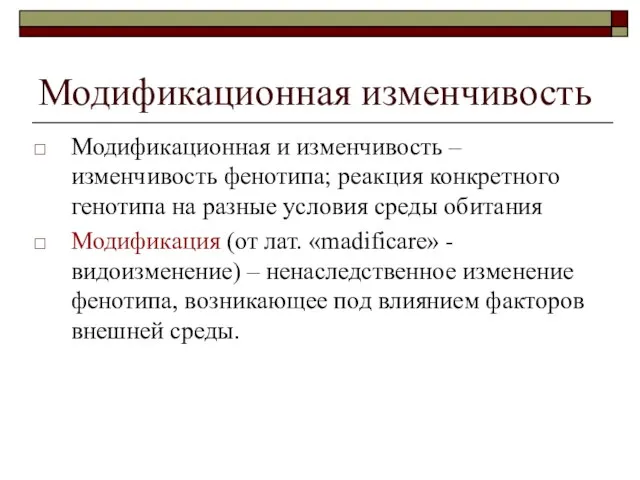 Модификационная изменчивость Модификационная и изменчивость – изменчивость фенотипа; реакция конкретного генотипа на