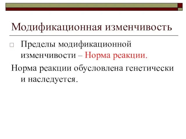 Модификационная изменчивость Пределы модификационной изменчивости – Норма реакции. Норма реакции обусловлена генетически и наследуется.