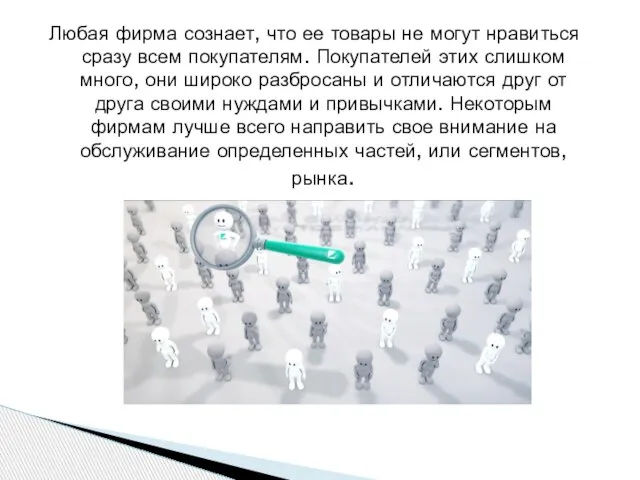 Любая фирма сознает, что ее товары не могут нравиться сразу всем покупателям.