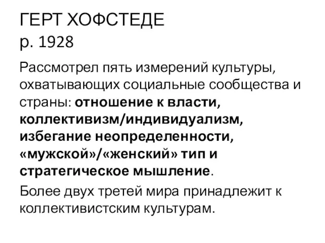 ГЕРТ ХОФСТЕДЕ р. 1928 Рассмотрел пять измерений культуры, охватывающих социальные сообщества и