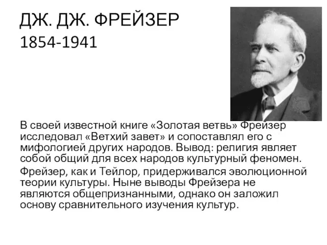 ДЖ. ДЖ. ФРЕЙЗЕР 1854-1941 В своей известной книге «Золотая ветвь» Фрейзер исследовал