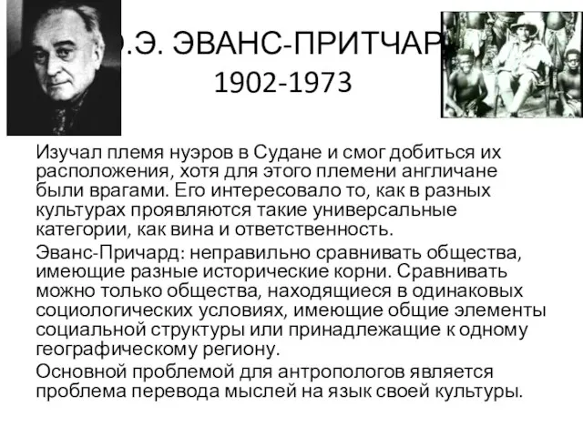 Э.Э. ЭВАНС-ПРИТЧАРД 1902-1973 Изучал племя нуэров в Судане и смог добиться их