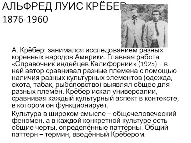 АЛЬФРЕД ЛУИС КРЁБЕР 1876-1960 А. Крёбер: занимался исследованием разных коренных народов Америки.