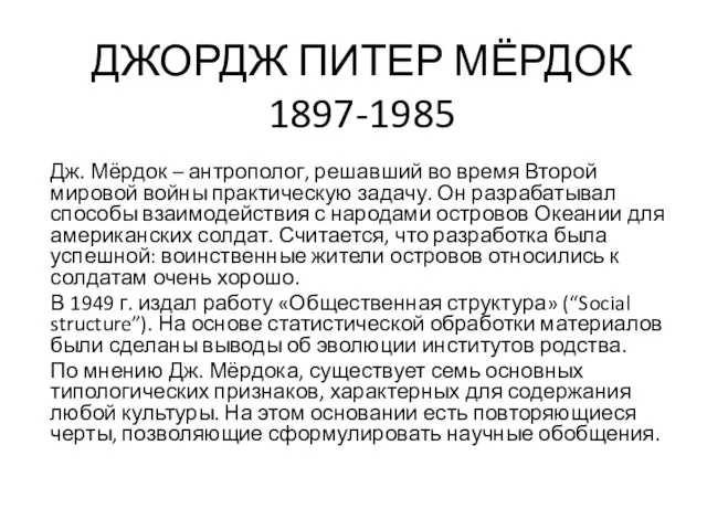 Дж. Мёрдок – антрополог, решавший во время Второй мировой войны практическую задачу.