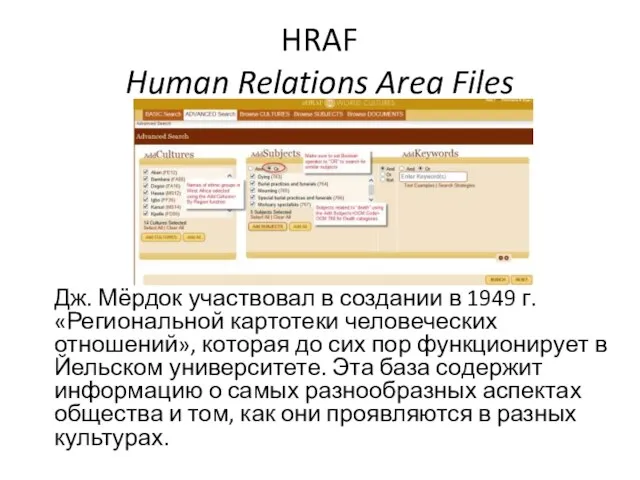 HRAF Human Relations Area Files Дж. Мёрдок участвовал в создании в 1949