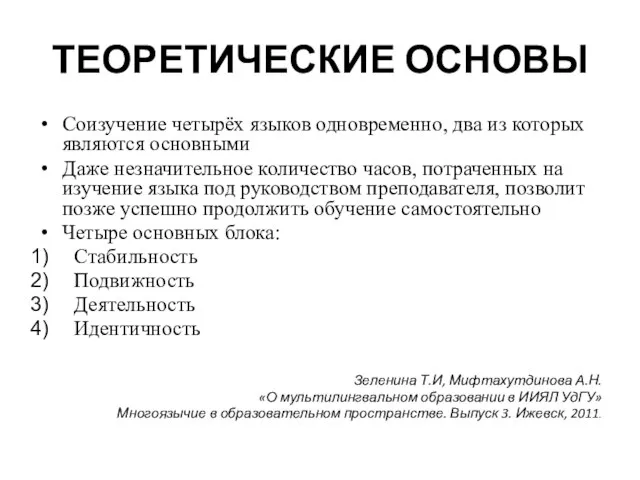 ТЕОРЕТИЧЕСКИЕ ОСНОВЫ Соизучение четырёх языков одновременно, два из которых являются основными Даже