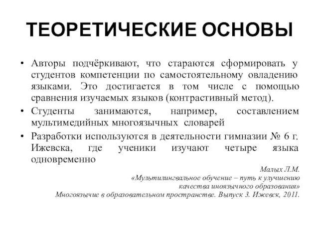 ТЕОРЕТИЧЕСКИЕ ОСНОВЫ Авторы подчёркивают, что стараются сформировать у студентов компетенции по самостоятельному