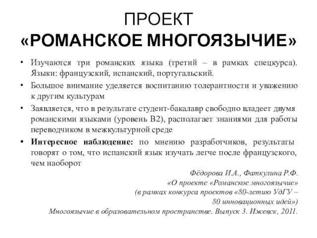 ПРОЕКТ «РОМАНСКОЕ МНОГОЯЗЫЧИЕ» Изучаются три романских языка (третий – в рамках спецкурса).