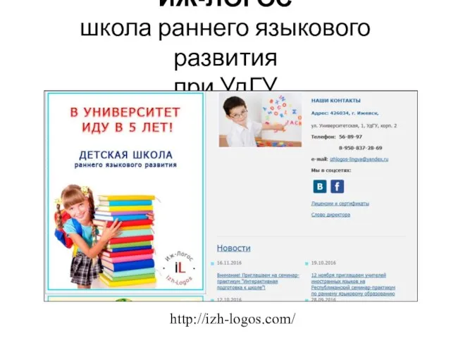 ИЖ-ЛОГОС школа раннего языкового развития при УдГУ http://izh-logos.com/