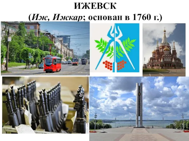 ИЖЕВСК (Иж, Ижкар; основан в 1760 г.)