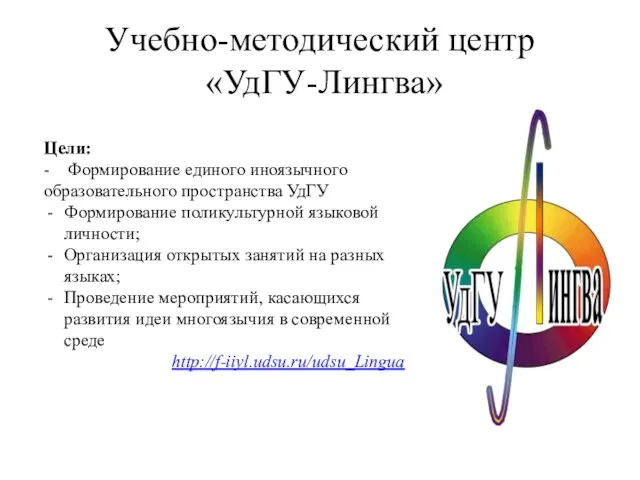 Учебно-методический центр «УдГУ-Лингва» Цели: - Формирование единого иноязычного образовательного пространства УдГУ Формирование