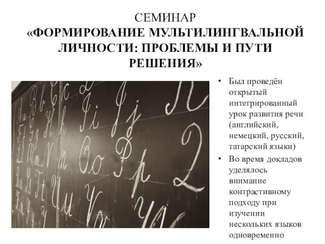 СЕМИНАР «ФОРМИРОВАНИЕ МУЛЬТИЛИНГВАЛЬНОЙ ЛИЧНОСТИ: ПРОБЛЕМЫ И ПУТИ РЕШЕНИЯ» Был проведён открытый интегрированный