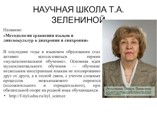 НАУЧНАЯ ШКОЛА Т.А. ЗЕЛЕНИНОЙ Название: «Методология сравнения языков и лингвокультур в диахронии