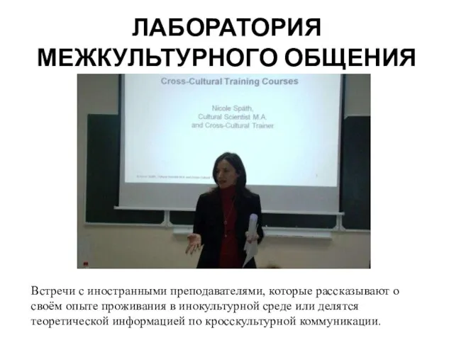 ЛАБОРАТОРИЯ МЕЖКУЛЬТУРНОГО ОБЩЕНИЯ Встречи с иностранными преподавателями, которые рассказывают о своём опыте