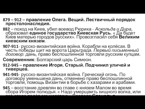 879 – 912 – правление Олега. Вещий. Лествичный порядок престолонаследия. 882 –