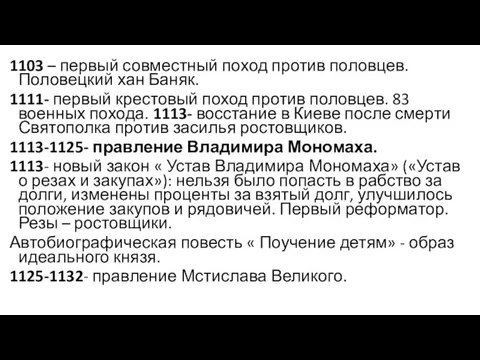 1103 – первый совместный поход против половцев. Половецкий хан Баняк. 1111- первый