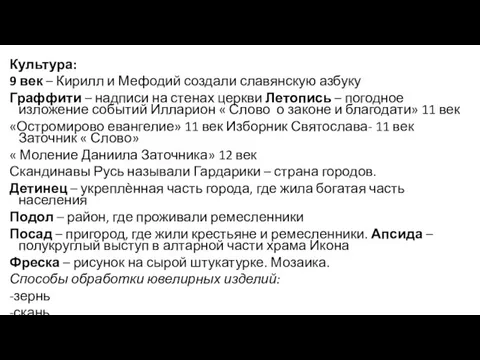 Культура: 9 век – Кирилл и Мефодий создали славянскую азбуку Граффити –