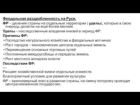 Феодальная раздробленность на Руси. ФР – деление страны на отдельные территории (