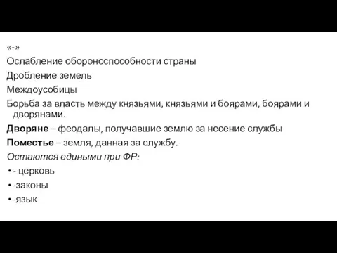 «-» Ослабление обороноспособности страны Дробление земель Междоусобицы Борьба за власть между князьями,