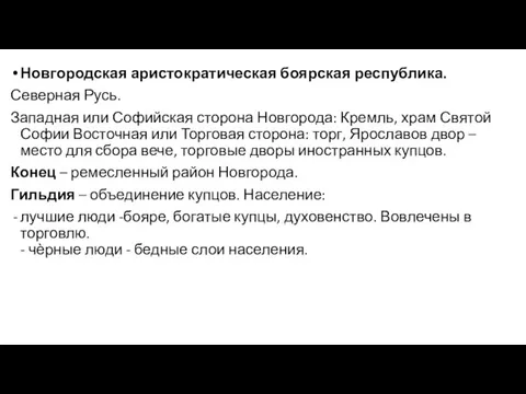 Новгородская аристократическая боярская республика. Северная Русь. Западная или Софийская сторона Новгорода: Кремль,