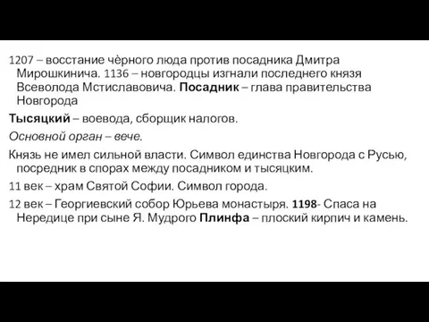 1207 – восстание чѐрного люда против посадника Дмитра Мирошкинича. 1136 – новгородцы