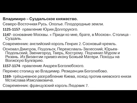 Владимиро – Суздальское княжество. Северо-Восточная Русь. Ополье. Плодородные земли. 1125-1157- правление Юрия