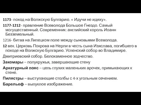 1173- поход на Волжскую Булгарию. « Идучи не идяху». 1177-1212- правление Всеволода