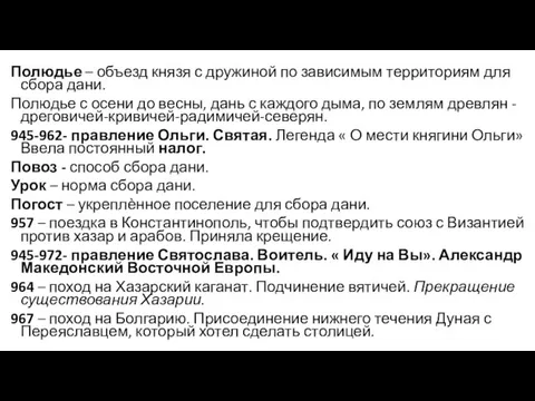 Полюдье – объезд князя с дружиной по зависимым территориям для сбора дани.