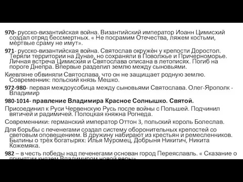 970- русско-византийская война. Византийский император Иоанн Цимисхий создал отряд бессмертных. « Не