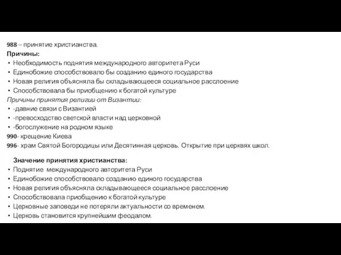 988 – принятие христианства. Причины: Необходимость поднятия международного авторитета Руси Единобожие способствовало