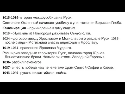 1015-1019- вторая междоусобица на Руси. Святополк Окаянный начинает усобицу с уничтожения Бориса