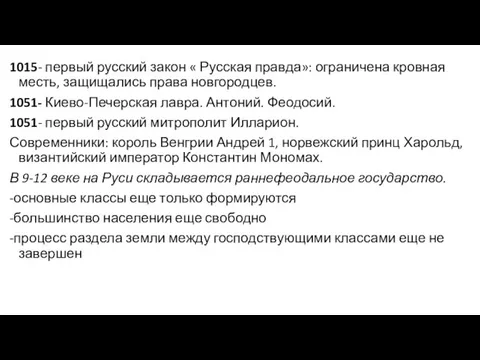 1015- первый русский закон « Русская правда»: ограничена кровная месть, защищались права