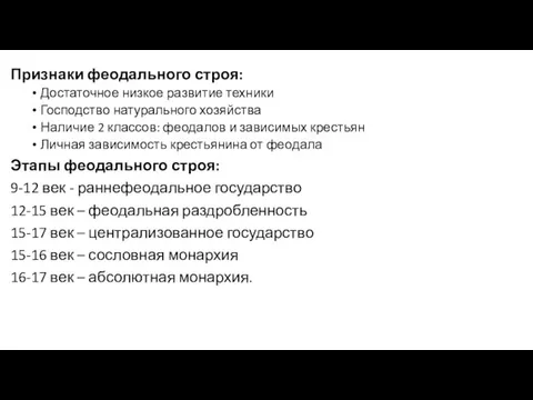 Признаки феодального строя: Достаточное низкое развитие техники Господство натурального хозяйства Наличие 2