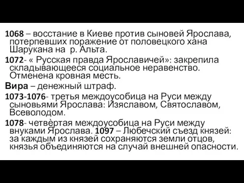 1068 – восстание в Киеве против сыновей Ярослава, потерпевших поражение от половецкого