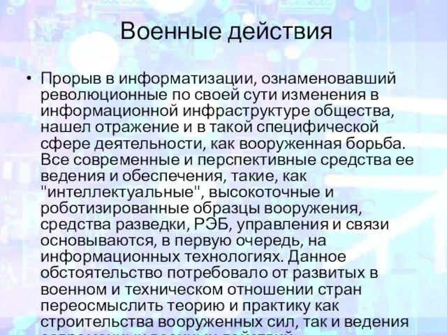 Военные действия Прорыв в информатизации, ознаменовавший революционные по своей сути изменения в