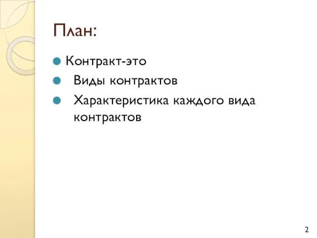 План: Контракт-это Виды контрактов Характеристика каждого вида контрактов