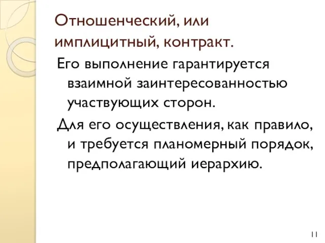 Отношенческий, или имплицитный, контракт. Его выполнение гарантируется взаимной заинтересованностью участвующих сторон. Для