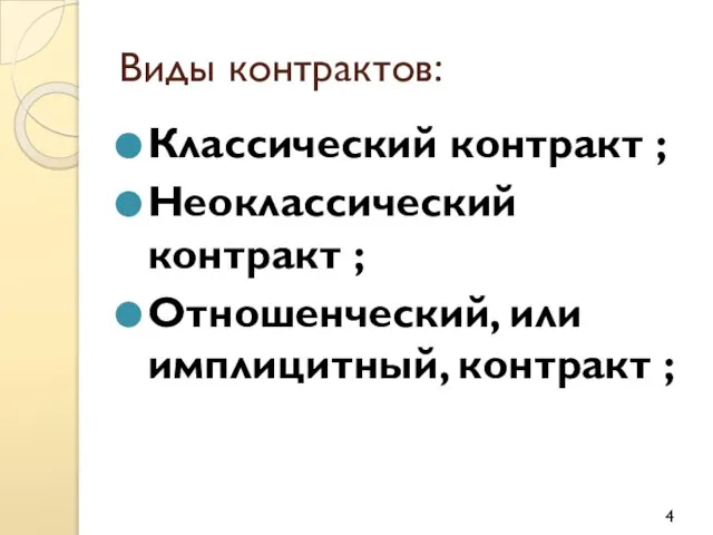 Виды контрактов: Классический контракт ; Неоклассический контракт ; Отношенческий, или имплицитный, контракт ;