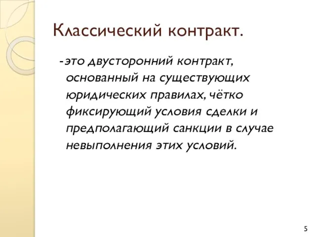 Классический контракт. -это двусторонний контракт, основанный на существующих юридических правилах, чётко фиксирующий