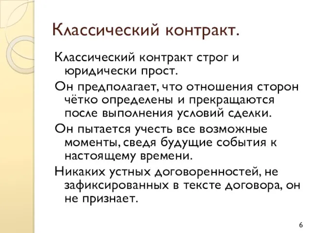 Классический контракт. Классический контракт строг и юридически прост. Он предполагает, что отношения