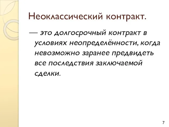 Неоклассический контракт. — это долгосрочный контракт в условиях неопределённости, когда невозможно заранее