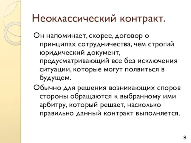 Неоклассический контракт. Он напоминает, скорее, договор о принципах сотрудничества, чем строгий юридический