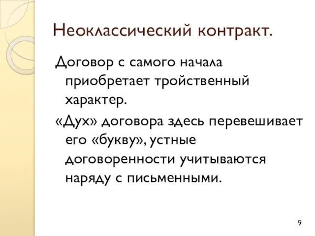 Неоклассический контракт. Договор с самого начала приобретает тройственный характер. «Дух» договора здесь