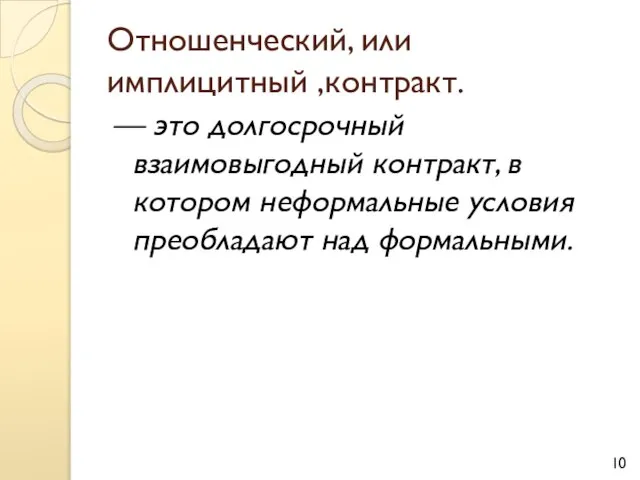 Отношенческий, или имплицитный ,контракт. — это долгосрочный взаимовыгодный контракт, в котором неформальные условия преобладают над формальными.