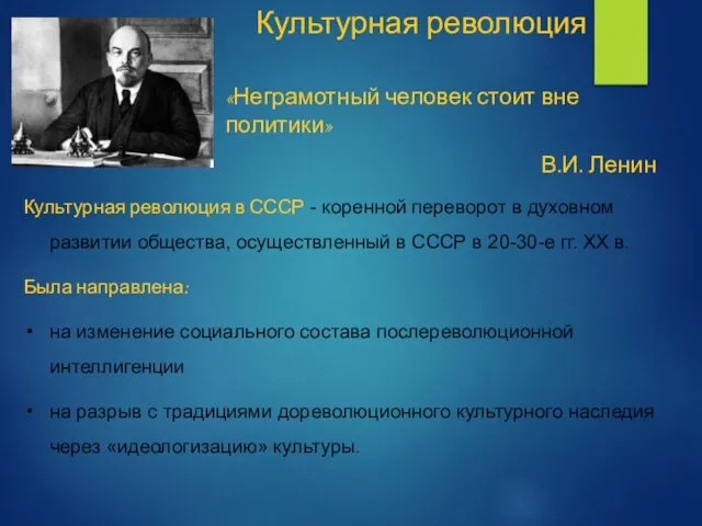 Культурная революция «Неграмотный человек стоит вне политики» В.И. Ленин Культурная революция в