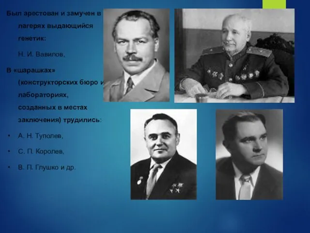 Был арестован и замучен в лагерях выдающийся генетик: Н. И. Вавилов, В