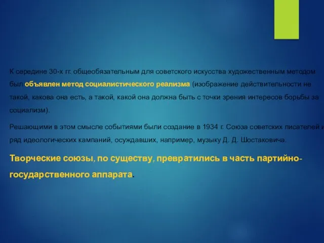 К середине 30-х гг. общеобязательным для советского искусства художественным методом был объявлен