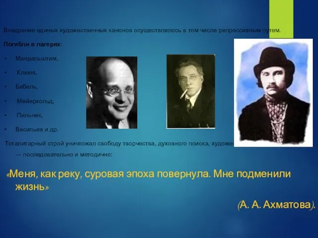 Внедрение единых художественных канонов осуществлялось в том числе репрессивным путем. Погибли в