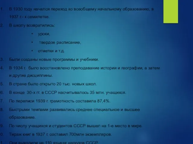 В 1930 году начался переход ко всеобщему начальному образованию, в 1937 г.-